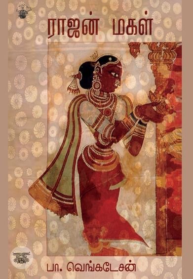 ராஜன் மகள்