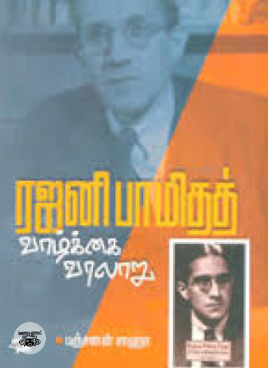 ரஜனி பாமிதத் வாழ்க்கை வரலாறு