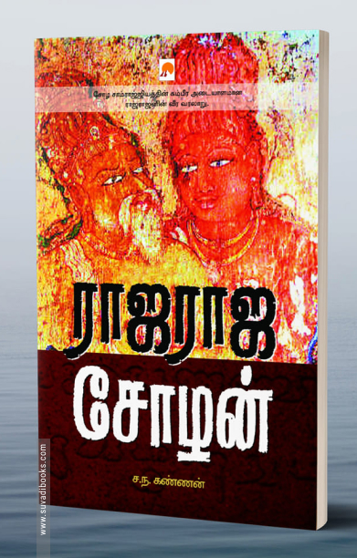 ராஜராஜ சோழன்