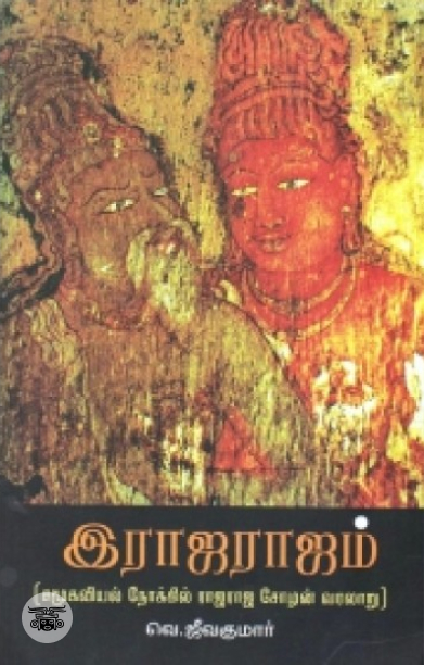 இராஜராஜம்