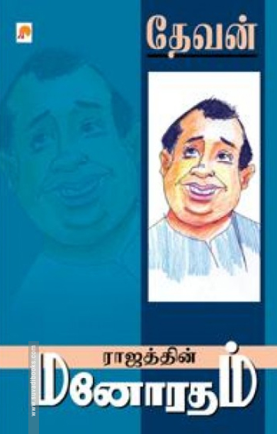 ராஜத்தின் மனோரதம்
