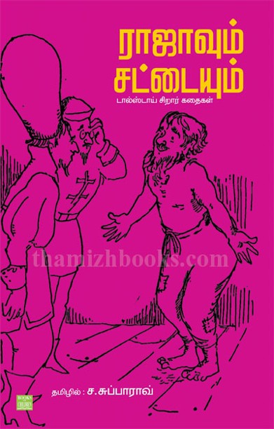 ராஜாவும் சட்டையும்