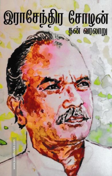 இராசேந்திர சோழன் : தன் வரலாறு (பகுதி 1)