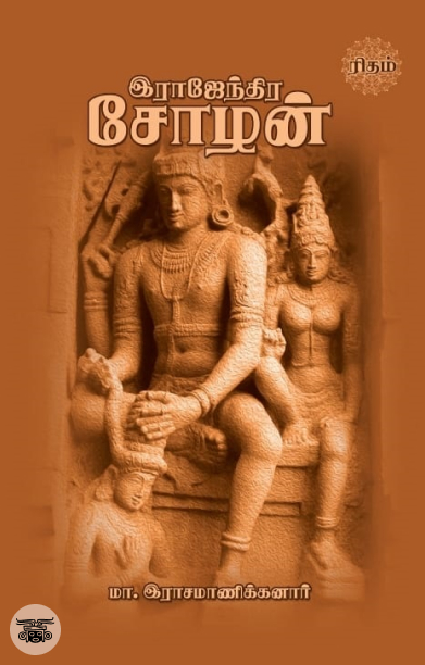 இராஜேந்திர சோழன் (ரிதம்)
