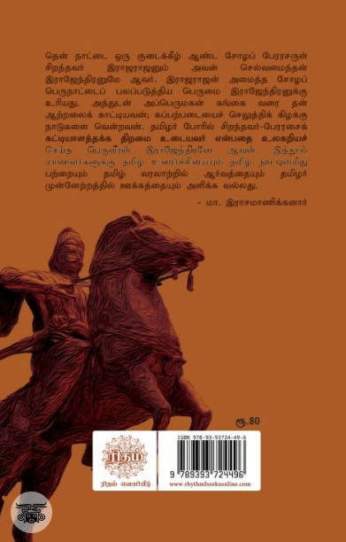 இராஜேந்திர சோழன் (ரிதம்)