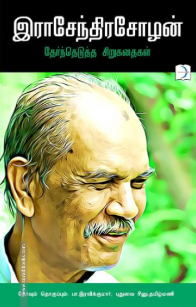 இராசேந்திரசோழன்: தேர்ந்தெடுத்த சிறுகதைகள்