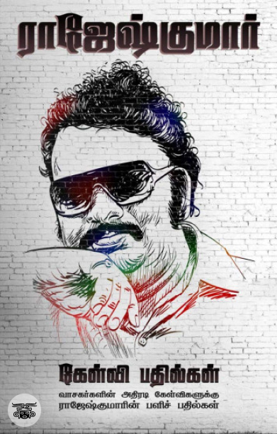 ராஜேஷ்குமார் கேள்வி பதில்கள்