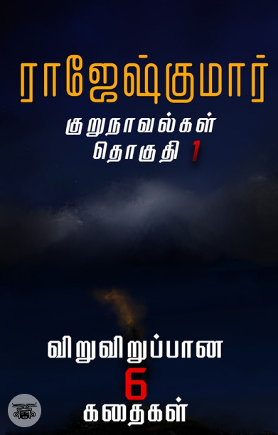 ராஜேஷ்குமார் குறுநாவல்கள் (தொகுதி 1)