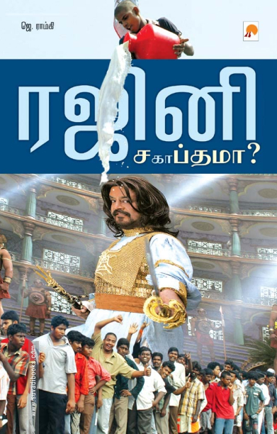 ரஜினி : சப்தமா சகாப்தமா