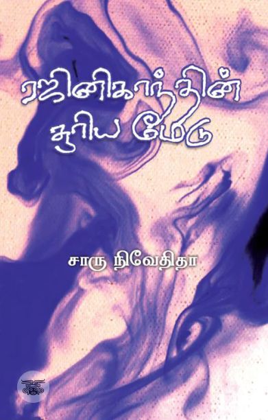 ரஜினிகாந்தின் சூரிய மேடு