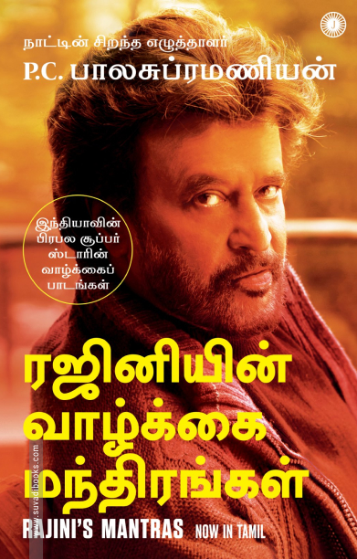 ரஜினியின் வாழ்க்கை மந்திரங்கள்