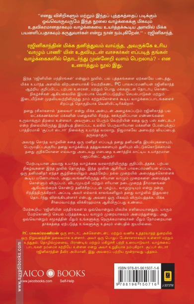 ரஜினியின் வாழ்க்கை மந்திரங்கள்