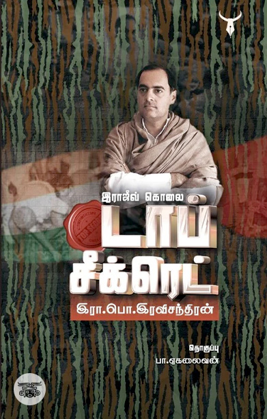 [:ta]இராஜீவ் கொலை டாப் சீக்ரெட்[:]