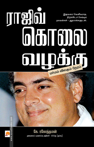 ராஜிவ் கொலை வழக்கு