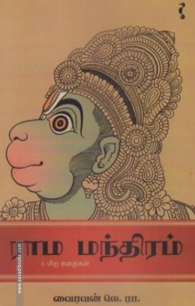 ராம மந்திரம்