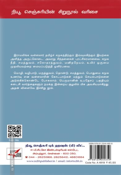 இராமலிங்கர் ஆழமும் அகலமும்