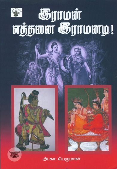 இராமன் எத்தனை இராமனடி
