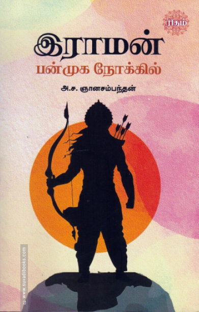 இராமன் பன்முக நோக்கில்