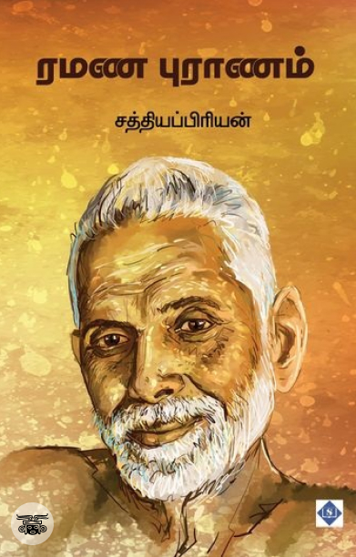 ரமண புராணம்
