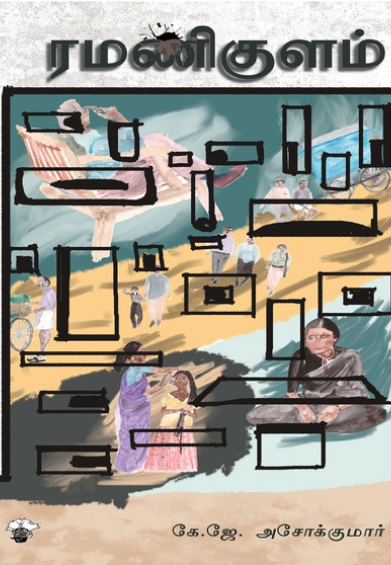 ரமணிகுளம்