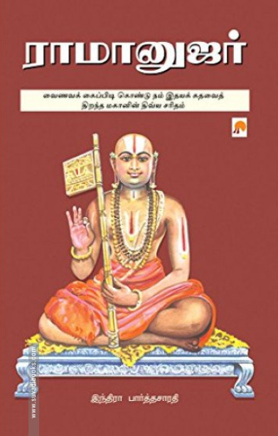 ராமானுஜர்