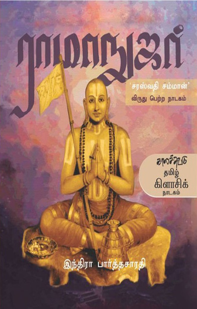 ராமாநுஜர் (நாடகம்)