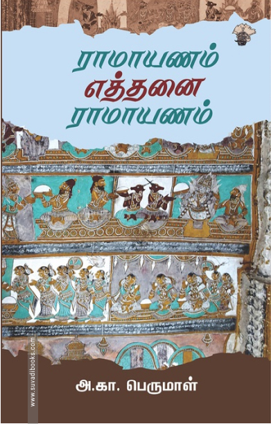 ராமாயணம் எத்தனை ராமாயணம்