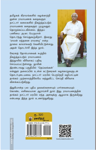 ராமாயணம் எத்தனை ராமாயணம்