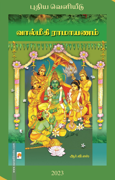 வால்மீகி மகரிஷியின் ராமாயணம்