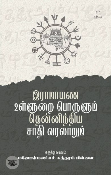 [:en]இராமாயண உள்ளுறை பொருளும் தென்னிந்திய சாதி வரலாறும்[:ta]இராமாயண உள்ளுறை பொருளும் தென்னிந்திய சாதி வரலாறும்[:]