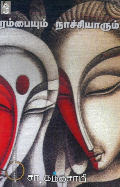 ரம்பையும் நாச்சியாரும்