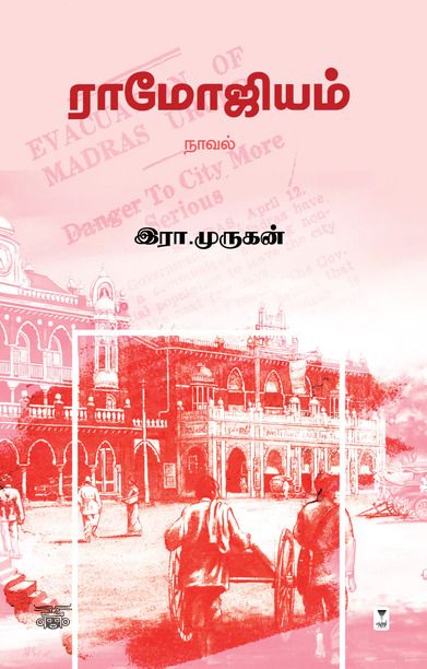 ராமோஜியம் (எழுத்து பிரசுரம்)