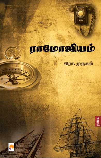 ராமோஜியம்