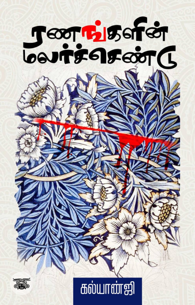 ரணங்களின் மலர்ச்செண்டு