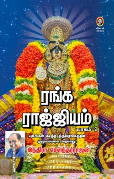 ரங்க ராஜ்ஜியம் (பாகம் 2)