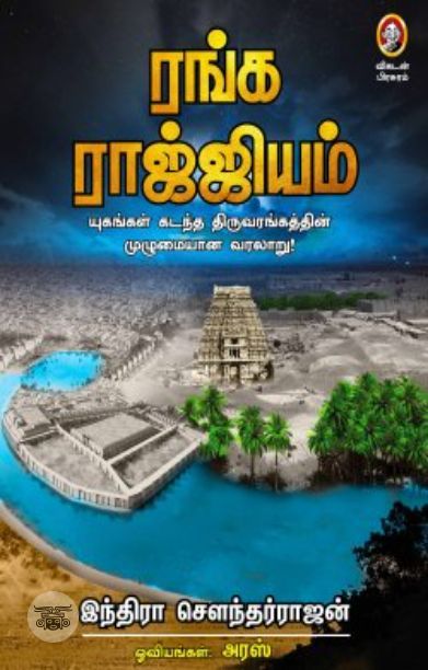 [:en]ரங்க ராஜ்ஜியம்[:ta]ரங்க ராஜ்ஜியம்[:]