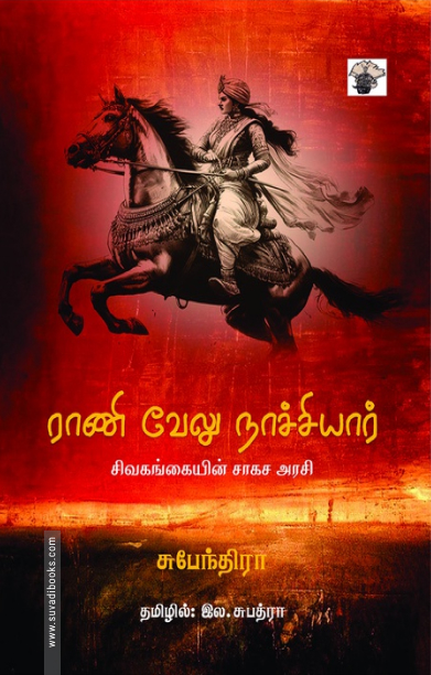 ராணி வேலு நாச்சியார் - சிவகங்கையின் சாகச அரசி