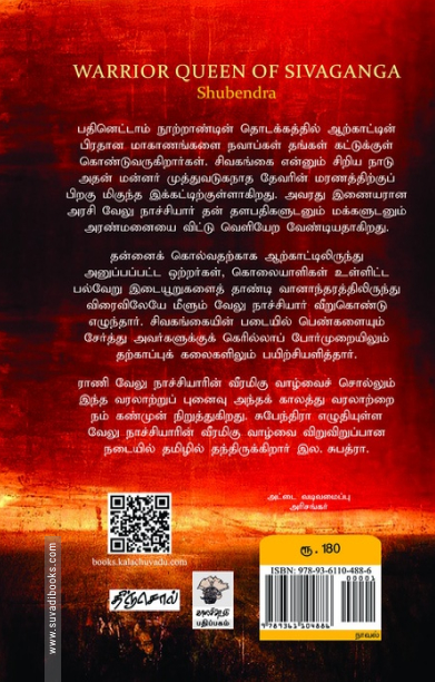 ராணி வேலு நாச்சியார் - சிவகங்கையின் சாகச அரசி