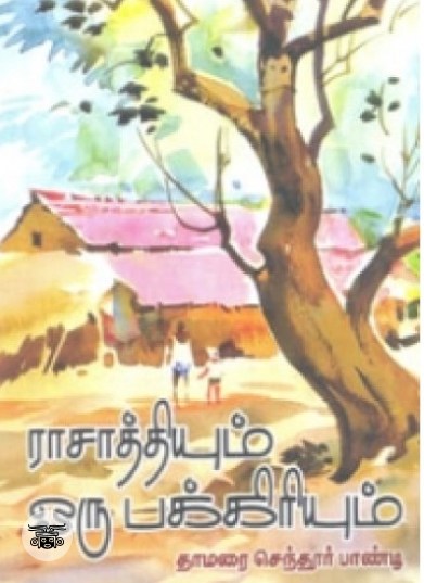 ராசாத்தியும் ஒரு பக்கிரியும்