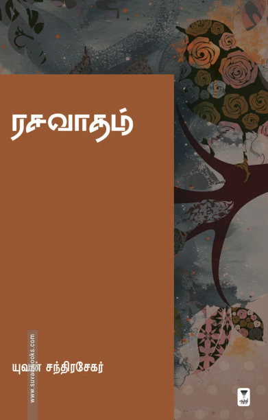 ரசவாதம் (யுவன் சந்திரசேகர்)