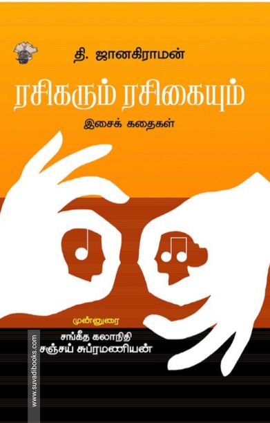 ரசிகரும் ரசிகையும்