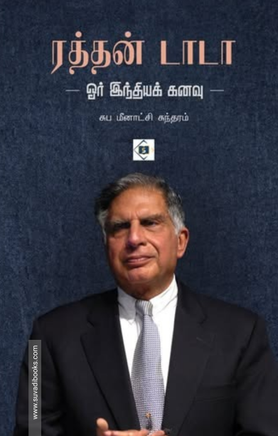 ரத்தன் டாடா – ஓர் இந்தியக் கனவு