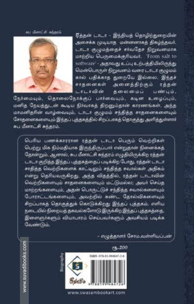 ரத்தன் டாடா – ஓர் இந்தியக் கனவு