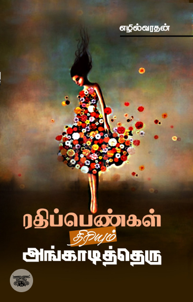 ரதிப்பெண்கள் திரியும் அங்காடித்தெரு