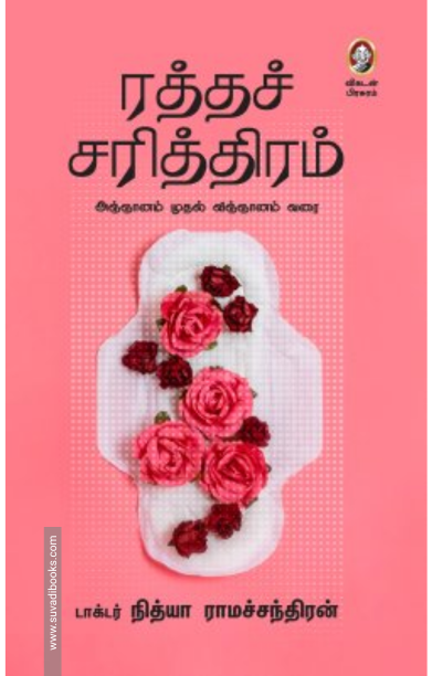 ரத்தச் சரித்திரம்