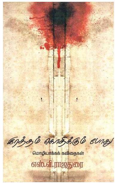 இரத்தம் கொதிக்கும் போது