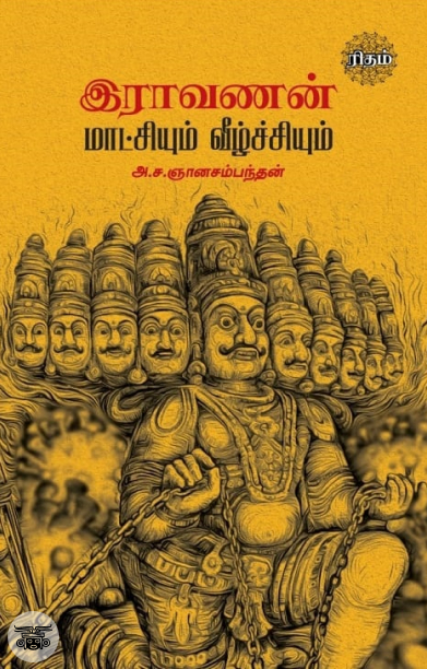 இராவணன் மாட்சியும் வீழ்ச்சியும் (ரிதம்)
