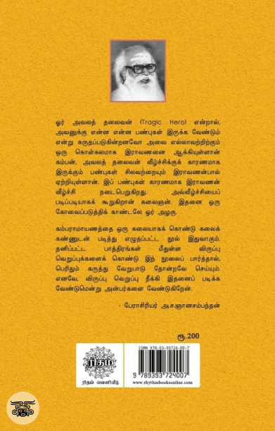 இராவணன் மாட்சியும் வீழ்ச்சியும் (ரிதம்)