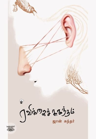 ரவிக்கைச் சுகந்தம்