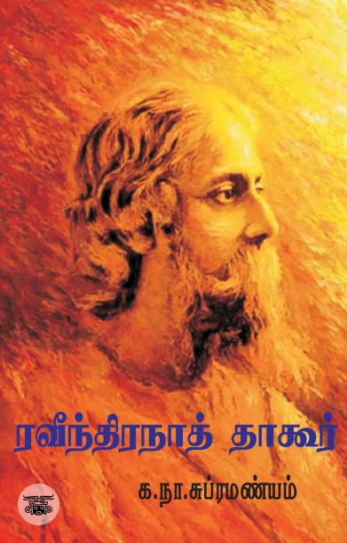 ரவீந்திரநாத் தாகூர்